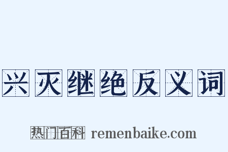 兴灭继绝反义词是什么意思的图片